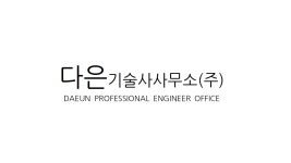 다은기술사사무소(주) 2020년 기업정보 | 회사소개, 근무환경, 복리후생 등 기업정보 제공 - 사람인 다은기술사사무소(주)기업정보 - 사람인