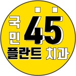 국민45플란트치과의원 2020년 기업정보 | 회사소개, 근무환경, 복리후생 등 기업정보 제공 - 사람인 국민45플란트치과의원기업정보 - 사람인