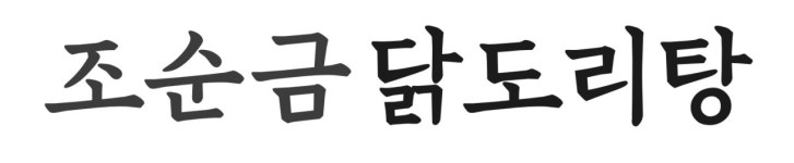[조순금닭도리탕] 한기지 메뉴에 집중 하는 전문점입니다(D-60) - 사람인