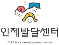 인제아동청소년발달센터 2020년 기업정보 | 회사소개, 근무환경, 복리후생 등 기업정보 제공 - 사람인 인제아동청소년발달센터기업정보 - 사람인