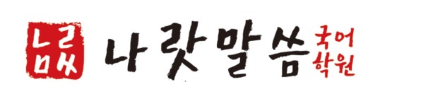 나랏말씀국어학원 2020년 기업정보 | 사원수 6명, 근무환경, 복리후생 등 기업정보 제공 - 사람인 나랏말씀국어학원기업정보 - 사람인