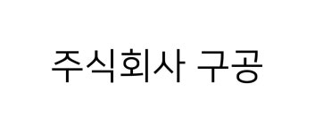 (주)구공상사 2020년 기업정보 | 회사소개, 근무환경, 복리후생 등 기업정보 제공 - 사람인 (주)구공상사기업정보 - 사람인