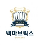 [브릭스영어학원] 백마학원가 초중 영어 파트 또는 전임강사 초빙(D-60) - 사람인