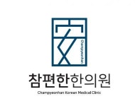 [참편한한의원 부곡점] [주6일] 참편한한의원 부곡점 간호조무사 채용합니다(D-49) - 사람인