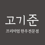 (주)경희 고기준 2020년 기업정보 | 사원수 12명, 근무환경, 복리후생 등 기업정보 제공 - 사람인 (주)경희 고기준기업정보 - 사람인