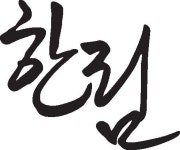 한림 2020년 기업정보 | 회사소개, 근무환경, 복리후생 등 기업정보 제공 - 사람인 한림기업정보 - 사람인