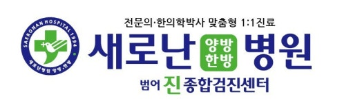 새로난병원 2020년 기업정보 | 회사소개, 근무환경, 복리후생 등 기업정보 제공 - 사람인 새로난병원기업정보 - 사람인