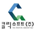 [클릭소프트(주)] 병원 관리 프로그램 고객관리실 직원모집(D-16) - 사람인