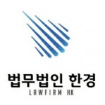 [법무법인한경] 법무법인 한경 서울주사무소에서 사무직원을 채용합니다.(D-6) - 사람인