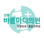 상봉바른마디의원 2020년 기업정보 | 회사소개, 근무환경, 복리후생 등 기업정보 제공 - 사람인 상봉바른마디의원기업정보 - 사람인
