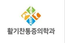 [활기찬마취통증의학과] 활기찬 통증의학과에서 운동처방사 선생님 모십니다.(D-25) - 사람인