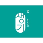 [생기한의원] [정규직] 치료실 선생님 경력무관 모집 공고(D-24) - 사람인