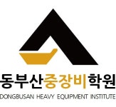 동부산중장비학원 2020년 기업정보 | 회사소개, 근무환경, 복리후생 등 기업정보 제공 - 사람인 동부산중장비학원기업정보 - 사람인