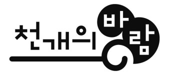 천개의바람 2020년 기업정보 | 회사소개, 근무환경, 복리후생 등 기업정보 제공 - 사람인 천개의바람기업정보 - 사람인