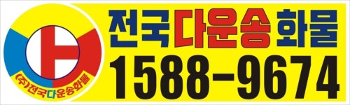 (주)전국다운송화물 2020년 기업정보 | 회사소개, 근무환경, 복리후생 등 기업정보 제공 - 사람인 (주)전국다운송화물기업정보 - 사람인