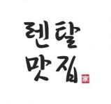 [렌탈맛집] 렌탈맛집 2020 하반기 광고영업/일반영업外 모집(D-54) - 사람인