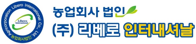 농업회사법인리베로인터내셔날(주) 2020년 재무정보 | 매출액  485억 7,952만원 영업이익, 자본금, 공시정보 제공 - 사람인... 