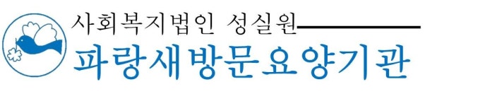 [파랑새방문요양기관] [긴급] 파랑새방문요양기관 사회복지사 구인(D-6) - 사람인