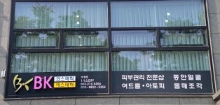 [비케이코스메틱앤에스테틱] 피부관리 경력무관 채용 - 아르바이트(정규직 전환)(D-23) - 사람인