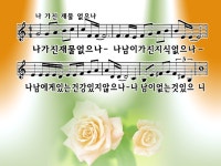 #217 - 나 가진 재물 없으나 - ♬-----ccm.복음송ppt - 예수따라사랑 #217 - 나 가진 재물 없으나