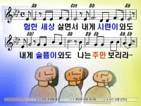 누가 주님 사랑에서 / 험한 세상 살면서 파워포인트 PPT 악보... 땅에(이천창전교회) 누가 주님 사랑에서 / 험한 세상 살면서 파워포인트 PPT 악보
