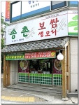 [하단 가락타운 앞] 캥거루꼬리탕.. 송촌~ - 사하구,서구,강서구 - 부산의 맛과행복 [하단 가락타운 앞] 캥거루꼬리탕.. 송촌~
