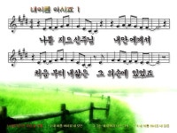 나를 지으신 주님 / 내 이름 아시죠 파워포인트 ppt 악보 - 복음성가 ppt - 예수이름 온 땅에(이천창전교회) 나를 지으신 주님 / 내 이름 아시죠... 