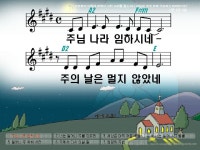 주님 나라 임하시네 파워포인트 PPT 악보 - p p t 찬 양 - .:+ 성림교회 . 성림인의 나눔터.:+ 주님 나라 임하시네 파워포인트 PPT 악보