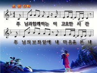 온 맘 다해 / 주님과 함께하는 이 고요한 시간 파워포인트 PPT 악보 - p p t 찬 양 - .:+ 성림교회 . 성림인의 나눔터.:+ 온 맘 다해 / 주님과... 