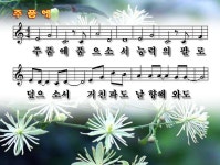 주 품에 품으소서 파워포인트 PPT 악보 - p p t 찬 양 - .:+ 성림교회 . 성림인의 나눔터.:+ 주 품에 품으소서 파워포인트 PPT 악보