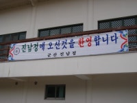 전북지역 제3차 입승단 화보집(군산 진남정편) - 익산건덕정 행사게시판 - 익산 건덕정 전북지역 제3차 입승단 화보집(군산 진남정편)