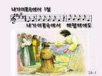 어둠속에서 헤맬때에도 파워포인트 PPT 악보 - [주님께찬양♡ P. P. T ] - Α[운.계.교.회]Ω 내가 어둠속에서 헤맬때에도 파워포인트 PPT 악보