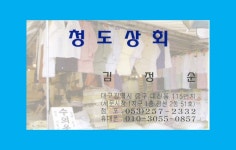 명함 입니다 - 【장】주문방법 - 청도상회(서문시장) 명함 입니다