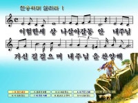 이 험한 세상 나 살아갈 동안 / 찬송하며 살리라 파워포인트 PPT 악보... 세상 나 살아갈 동안 / 찬송하며 살리라 파워포인트 PPT 악보 [3절까지]