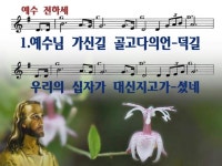 예수 전하세 / 예수님 가신 길 파워포인트 PPT 악보 - p p t 찬 양... 성림인의 나눔터.:+ 예수 전하세 / 예수님 가신 길 파워포인트 PPT 악보