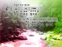 이 산지를 내게 주소서 / 주님이 주신 땅으로 파워포인트 PPT 악보 - ◈◈◈◈찬양PPT - 영어성경 영어찬양(영혼의 샘터) 이 산지를 내게... 