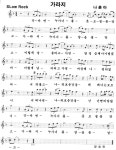 가라지/나훈아 - ▣ 가요 악보 - (사)한국연예예술인총연합회 오산지회 트로트 노래교실 가라지/나훈아