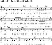 내 손을 주께 높이 듭니다 (8/17 입당 :140) - 화북성당청년회_생활성가 - 화북성당청년회 내 손을 주께 높이 듭니다 (8/17 입당 :140)