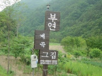 부연계곡 그집 - 오염되지 않은 맑은계곡과 한적한 휴양지로 추천 - 가볼만한 곳(국내) - 부연계곡 그집 부연계곡 그집 - 오염되지 않은 맑은계곡과... 