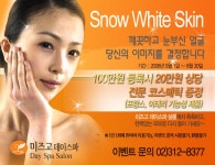 케어 이벤트 - ♡미즈고♡ ━ Events!! - 미즈고 스킨케어 ::이대 피부관리/미즈고데이스파살롱:: 스노우 화이트 스킨~~화이트닝 케어 이벤트