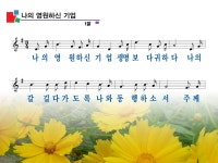 나의 영원하신 기업 파워포인트 PPT 악보 [통합찬송가 492장] - p p t... :+ 나의 영원하신 기업 파워포인트 PPT 악보 [통합찬송가 492장]