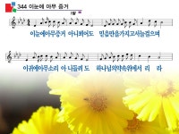 이 눈에 아무 증거 아니 뵈어도 파워포인트 PPT 악보 [통합찬송가 344... 이 눈에 아무 증거 아니 뵈어도 파워포인트 PPT 악보 [통합찬송가 344장]