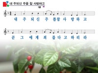내 주되신 주를 참 사랑하고 파워포인트 PPT 악보 [통합찬송가 512장]... 성림인의 나눔터.:+ 내 주되신 주를 참 사랑하고 파워포인트 PPT... 