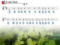 온 세상 위하여 파워포인트 PPT 악보 [통합찬송가 268장] - p p t 찬 양... :+ 온 세상 위하여 파워포인트 PPT 악보 [통합찬송가 268장]