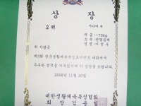 제3회 전국생활체육 복싱대회 상장(이진수) - 이대산 관장 프로필 - 대산복싱클럽 제3회 전국생활체육 복싱대회 상장(이진수)
