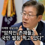 이재명 시장, “암적인 존재들, 국민 발등 찍고 있다”