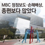 MBC 정정보도·손해배상, 종편보다 많았다