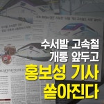 수서발 고속철 개통 앞두고 홍보성 기사 쏟아진다