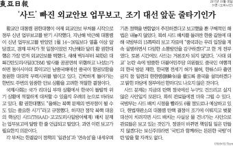 중국에 사드 배치 우려 전달한 게 사대외교?