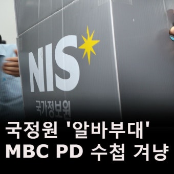 국정원 ‘알바부대’, MBC PD수첩 겨냥하다
